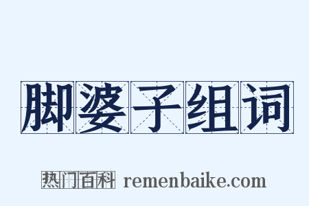 脚婆子组词是什么意思的图片